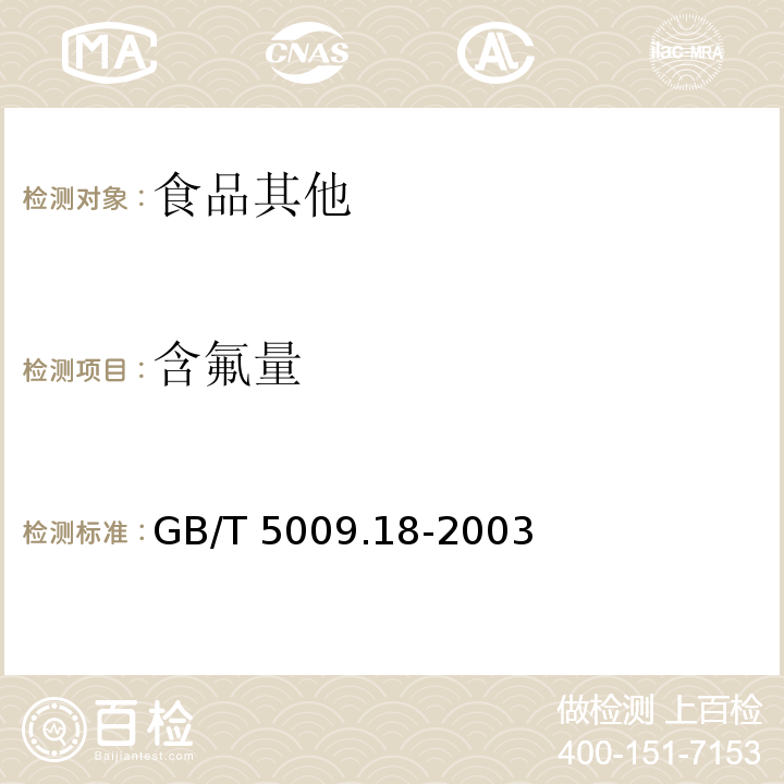 含氟量 食品中氟的测定GB/T 5009.18-2003