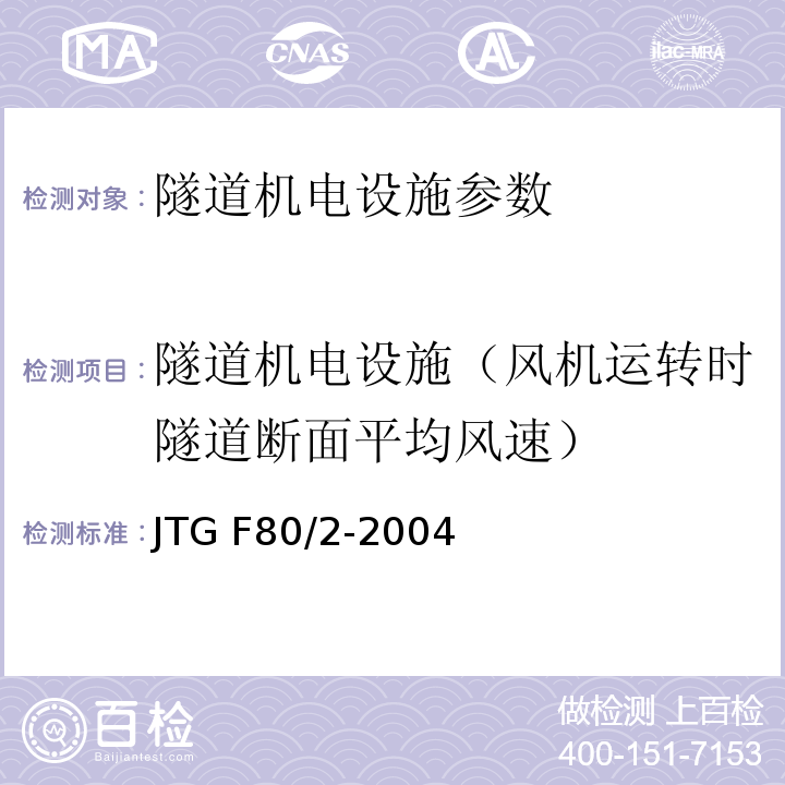 隧道机电设施（风机运转时隧道断面平均风速） JTG F80/2-2004 公路工程质量检验评定标准(机电工程) 第7.8条