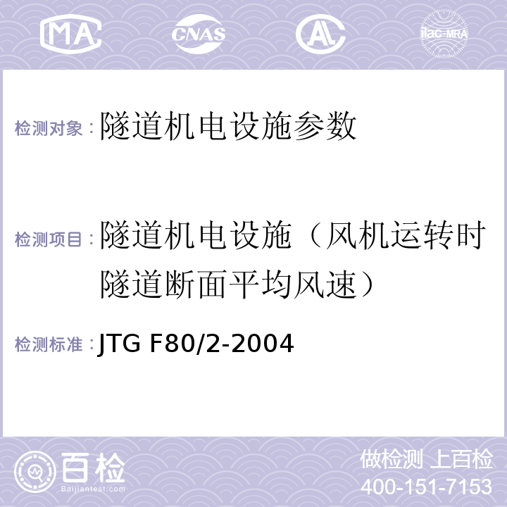 隧道机电设施（风机运转时隧道断面平均风速） JTG F80/2-2004 公路工程质量检验评定标准 第二册 机电工程(附条文说明)