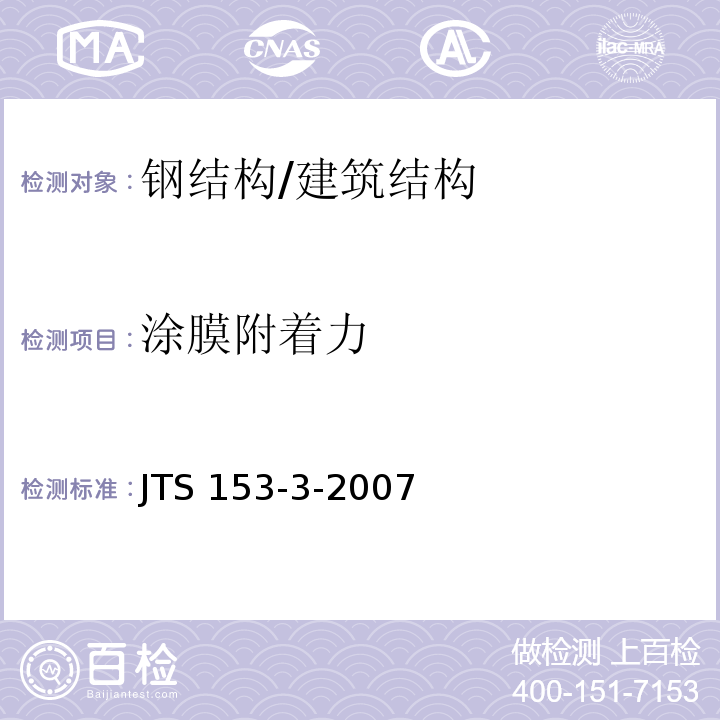 涂膜附着力 海港工程钢结构防腐蚀技术规范 /JTS 153-3-2007