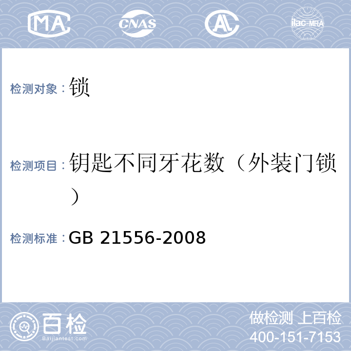 钥匙不同牙花数（外装门锁） 锁GB 21556-2008