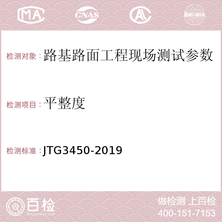 平整度 路基路面现场检测规程 JTG3450-2019