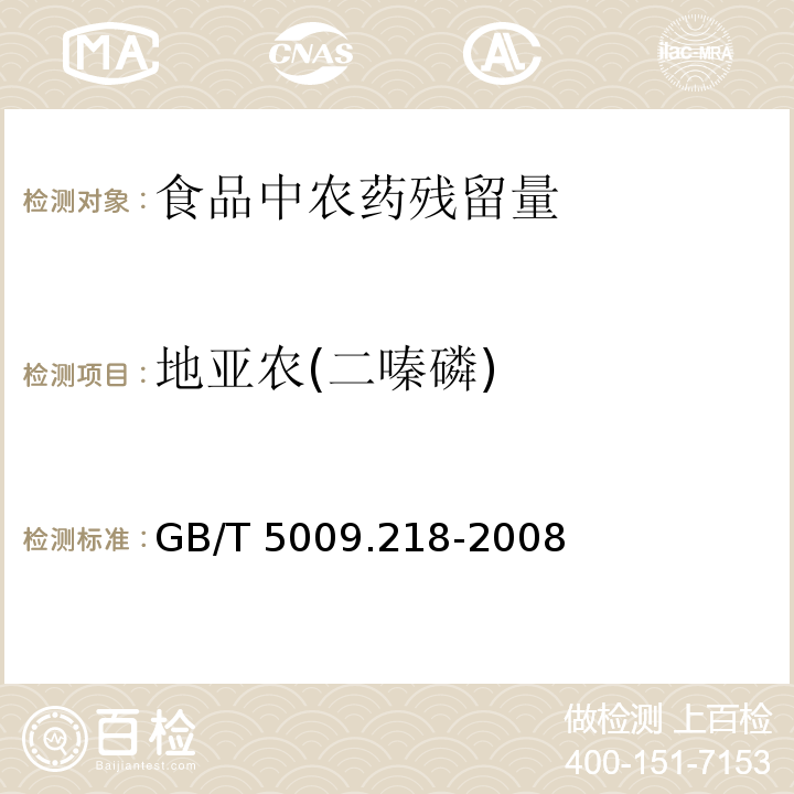 地亚农(二嗪磷) 水果和蔬菜中多种农药残留量的测定 GB/T 5009.218-2008　