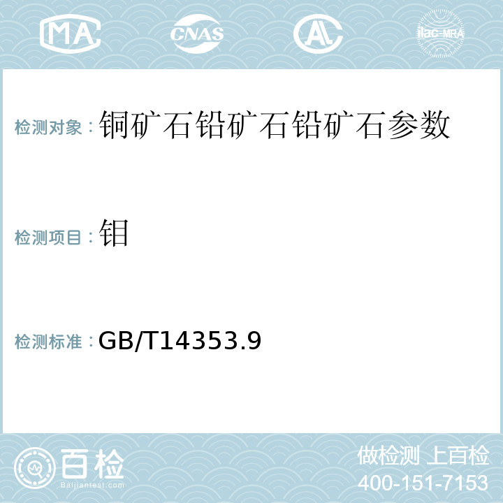 钼 铜矿石、铅矿石和锌矿石化学分析方法 GB/T14353.9－2010