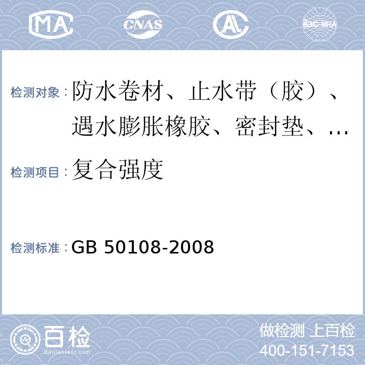 复合强度 GB 50108-2008 地下工程防水技术规范(附条文说明)