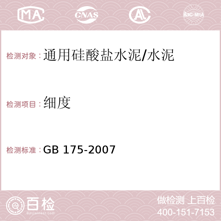 细度 通用硅酸盐水泥 /GB 175-2007