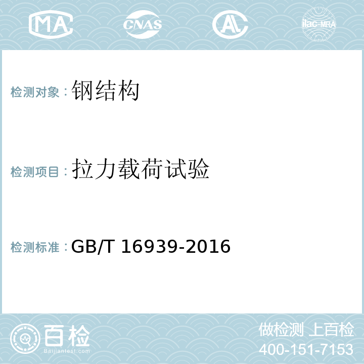 拉力载荷试验 钢网架螺栓球节点用高强度螺栓 GB/T 16939-2016