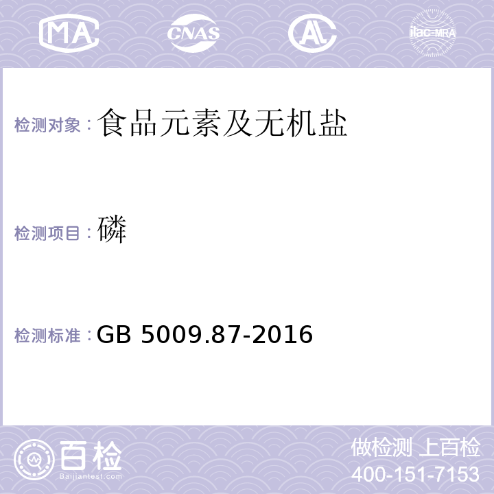 磷 食品安全國家標準 食品中磷的測定
GB 5009.87-2016