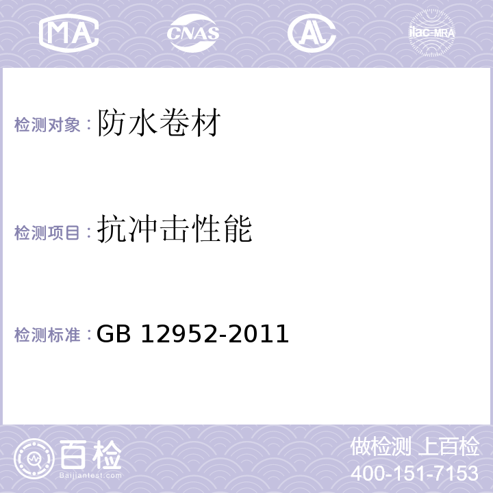 抗冲击性能 聚氯乙烯（PVC）防水卷材 GB 12952-2011中6.9