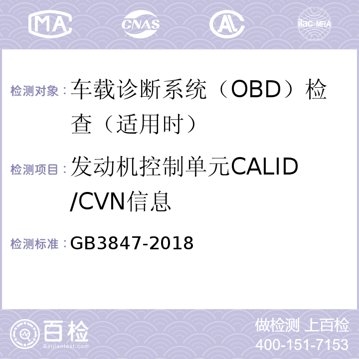 发动机控制单元CALID/CVN信息 柴油污染物排放限值及测量方法（自由加速法及加载减速法） GB3847-2018