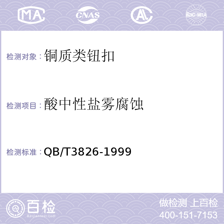 酸中性盐雾腐蚀 QB/T 3826-1999 轻工产品金属镀层和化学处理层的耐腐蚀试验方法 中性盐雾试验(NSS)法