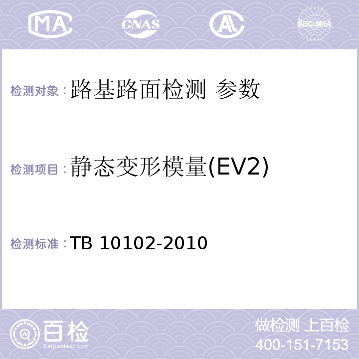 静态变形模量(EV2) 铁路工程土工试验规程 TB 10102-2010