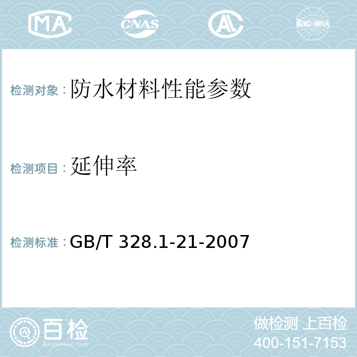 延伸率 GB/T 328.1-21-2007 建筑防水卷材试验方法 