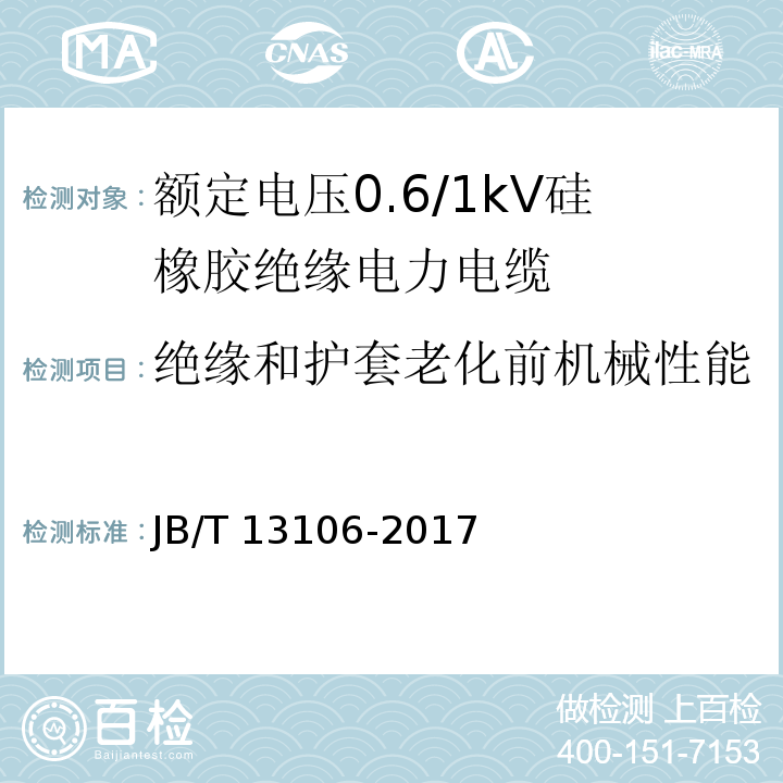 绝缘和护套老化前机械性能 额定电压0.6/1kV硅橡胶绝缘电力电缆JB/T 13106-2017