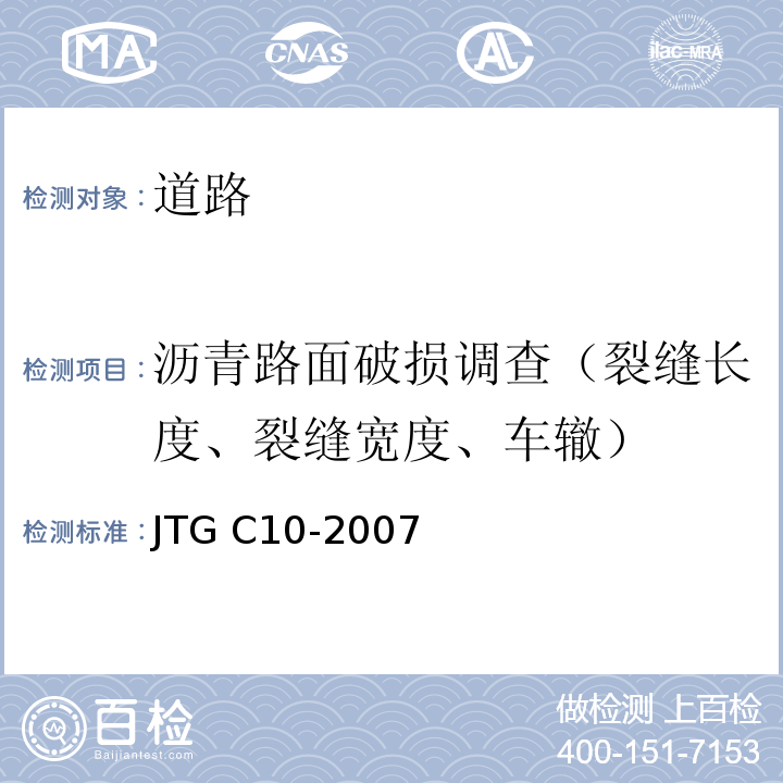 沥青路面破损调查（裂缝长度、裂缝宽度、车辙） 公路勘测规范 JTG C10-2007