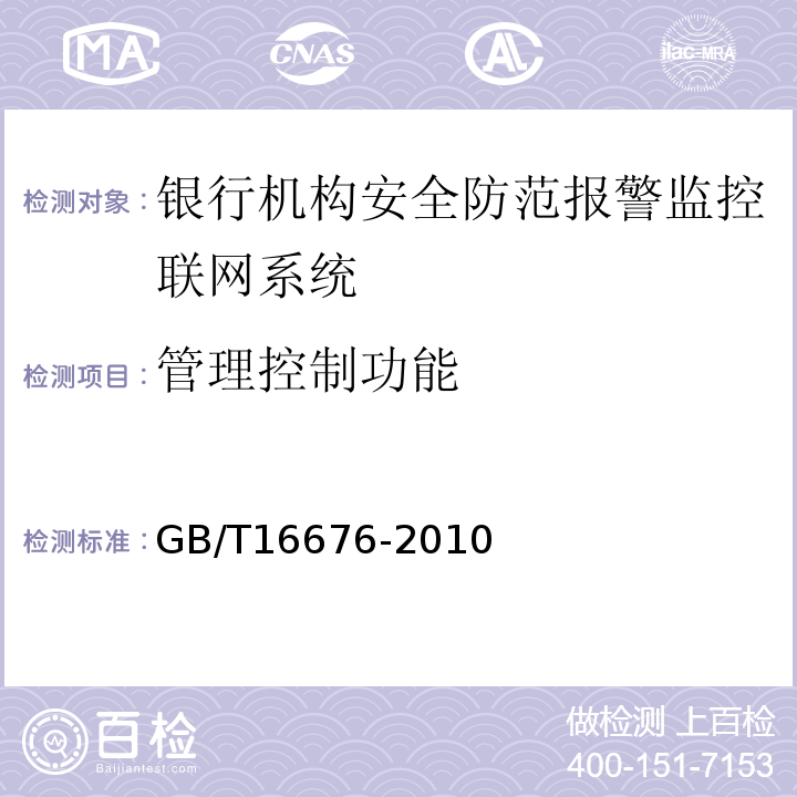 管理控制功能 GB/T16676-2010銀行機構安全防范報警監控聯網系統技術要求