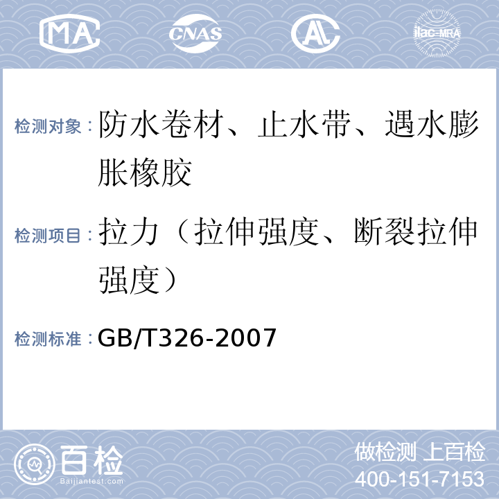拉力（拉伸强度、断裂拉伸强度） 石油沥青纸胎油毡 GB/T326-2007
