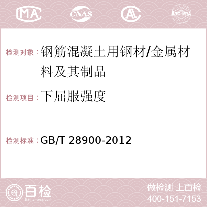 下屈服强度 钢筋混凝土用钢材试验方法 /GB/T 28900-2012