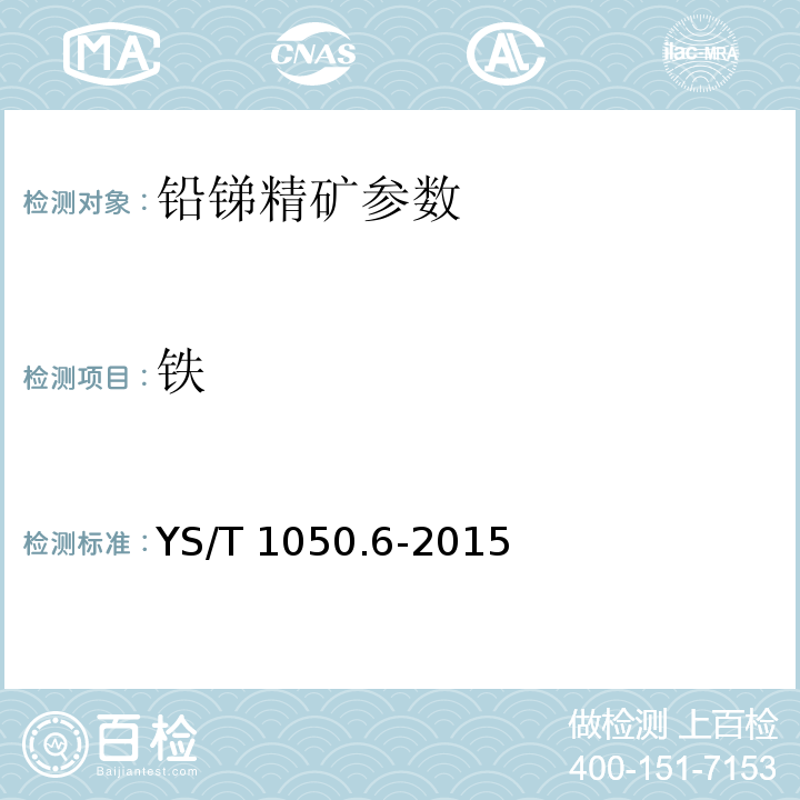 铁 铅锑精矿化学分析方法 铁量的测定 硫酸铈滴定法 YS/T 1050.6-2015