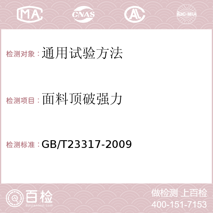 面料顶破强力 GB/T 23317-2009 涂层服装抗湿技术要求