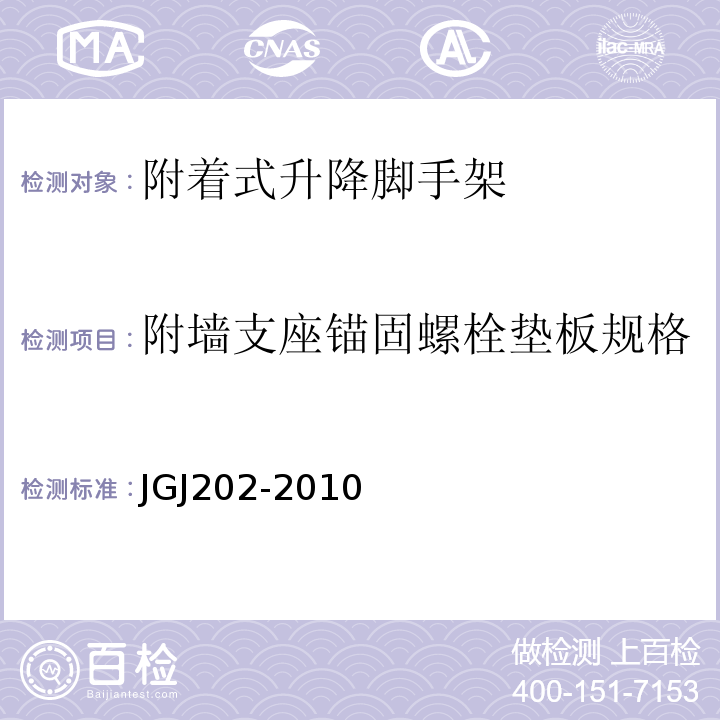 附墙支座锚固螺栓垫板规格 JGJ 202-2010 建筑施工工具式脚手架安全技术规范(附条文说明)