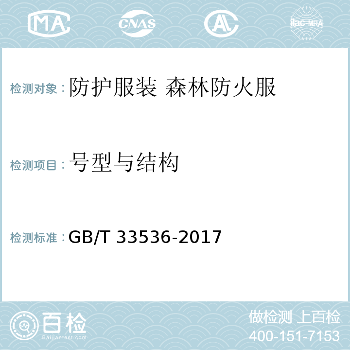 号型与结构 GB/T 33536-2017 防护服装 森林防火服