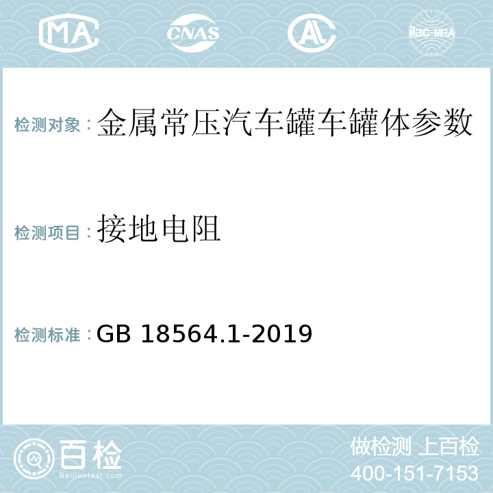 接地电阻 道路运输液体危险货物罐式车辆 第1部分：金属常压罐体技术要求 附录D　GB 18564.1-2019