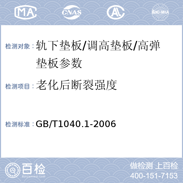 老化后断裂强度 塑料 拉伸性能的测定 第1部分：总则 GB/T1040.1-2006