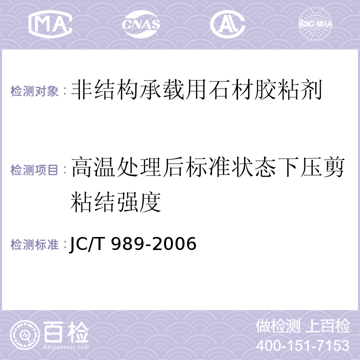 高温处理后标准状态下压剪粘结强度 非结构承载用石材胶粘剂JC/T 989-2006