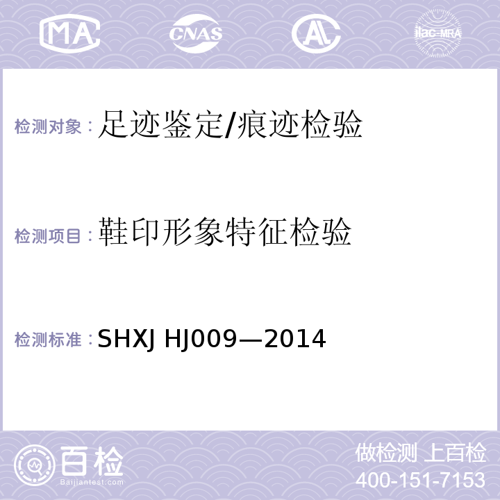 鞋印形象特征检验 HJ 009-2014 鞋印形象特征鉴定法/SHXJ HJ009—2014