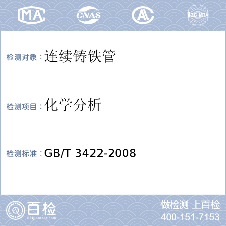 化学分析 连续铸铁管GB/T 3422-2008