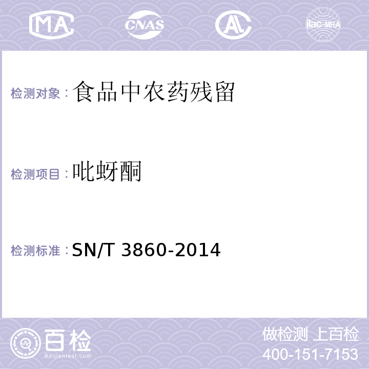 吡蚜酮 SN/T 3860-2014