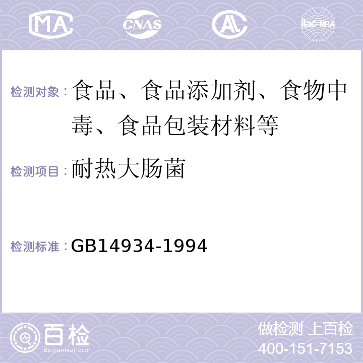 耐热大肠菌 食(饮)具消毒卫生标准GB14934-1994