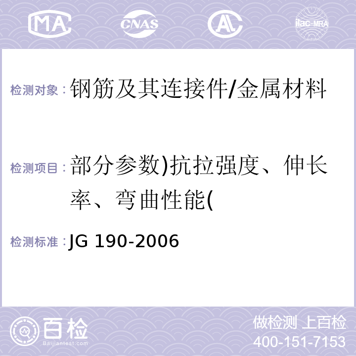 部分参数)抗拉强度、伸长率、弯曲性能( 冷轧扭钢筋/JG 190-2006
