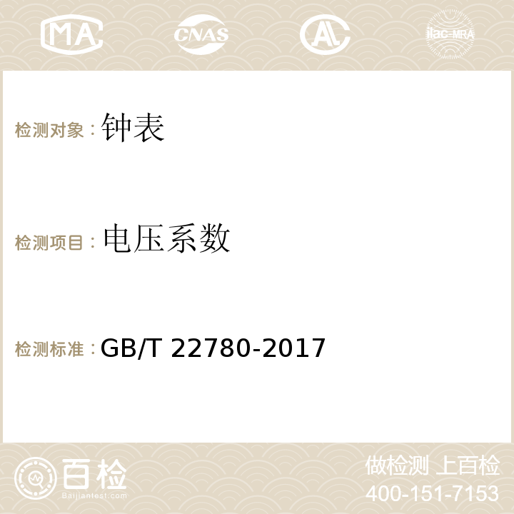 电压系数 液晶式石英手表 GB/T 22780-2017 （3.6）