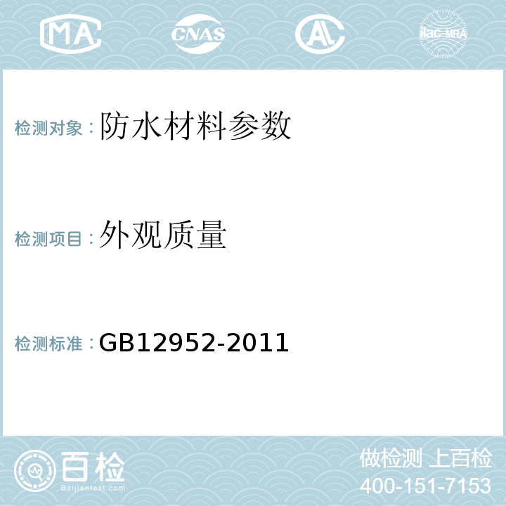 外观质量 聚氯乙烯(PVC)防水卷材GB12952-2011