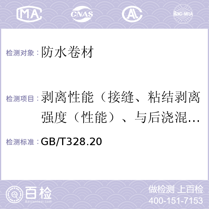 剥离性能（接缝、粘结剥离强度（性能）、与后浇混凝土剥离强度）、接缝粘结质量 GB/T 328.20～23-2007 建筑防水卷材试验方法GB/T328.20～23-2007