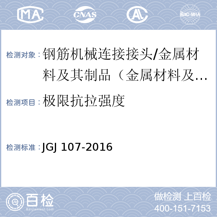 极限抗拉强度 钢筋机械连接技术规程 /JGJ 107-2016