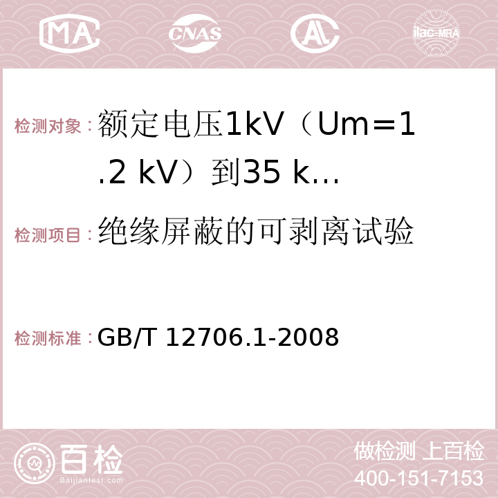 绝缘屏蔽的可剥离试验 额定电压1kV(Um=1.2kV)到35kV(Um=40.5kV)挤包绝缘电力电缆及附件 第1部分：额定电压1kV(Um=1.2kV)和3kV(Um=3.6kV)电缆GB/T 12706.1-2008