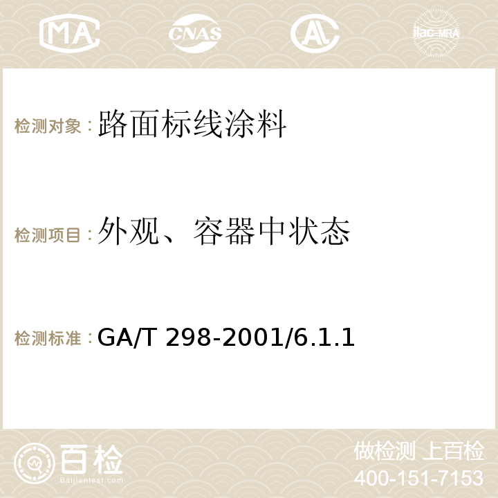 外观、容器中状态 GA/T 298-2001 道路标线涂料