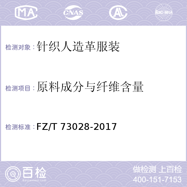 原料成分与纤维含量 针织人造革服装FZ/T 73028-2017