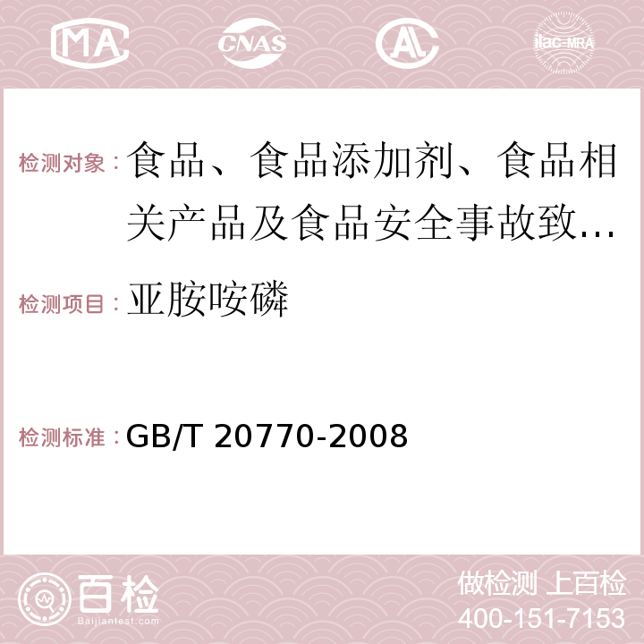 亚胺咹磷 粮谷中486种农药及相关化学品残留量的测定 液相色谱-串联质谱法 GB/T 20770-2008