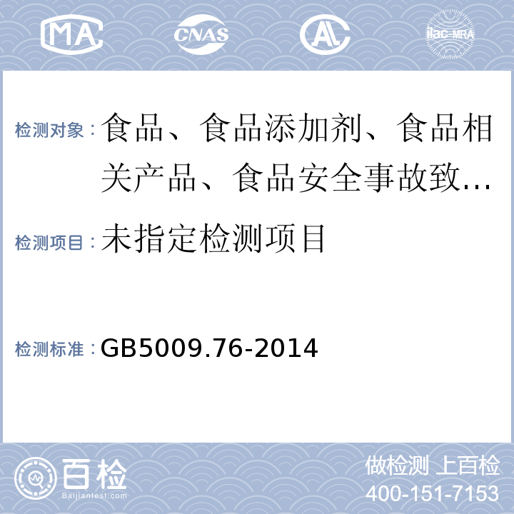 食品安全国家标准 食品添加剂中砷的测定GB5009.76-2014