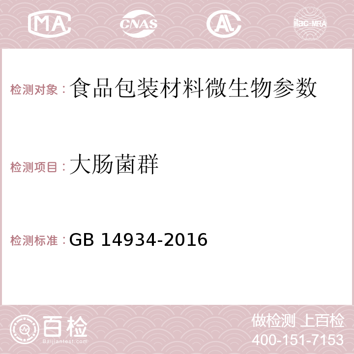 大肠菌群 食品安全国家标准 消毒餐（饮）具 附录B GB 14934-2016 附录B