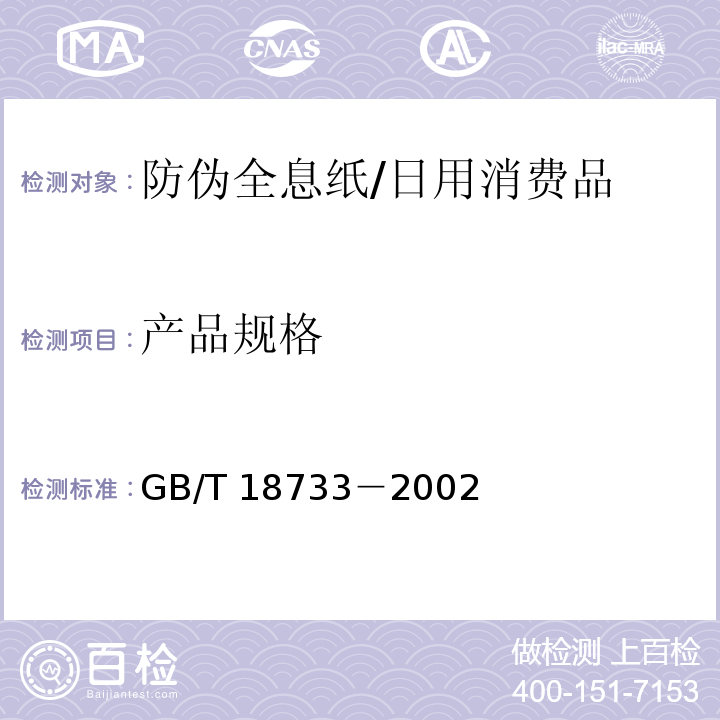 产品规格 防伪全息纸/GB/T 18733－2002