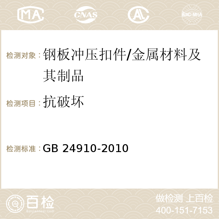 抗破坏 钢板冲压扣件 /GB 24910-2010