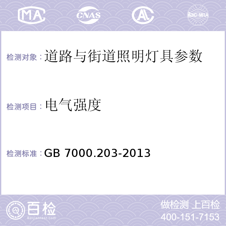 电气强度 灯具 第2-3部分：特殊要求：道路与街道照明灯具安全要求 GB 7000.203-2013