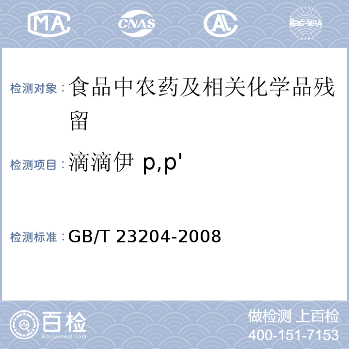 滴滴伊 p,p' 茶叶中519种农药及相关化学品残留量的测定 气相色谱-质谱法GB/T 23204-2008