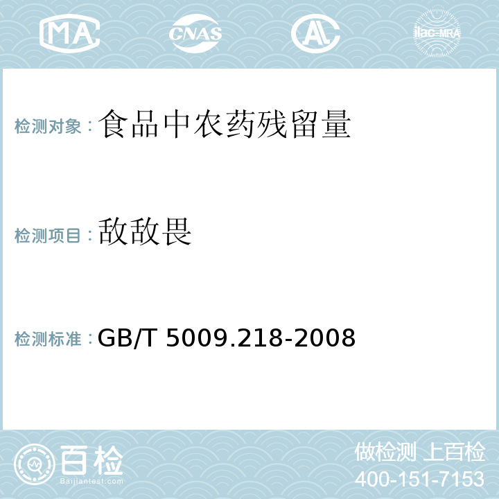 敌敌畏 水果和蔬菜中多种农药残留量的测定GB/T 5009.218-2008　