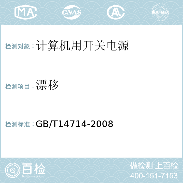 漂移 微小型计算机系统设备用开关电源通用规范GB/T14714-2008